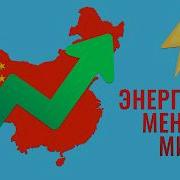 Китай уже выиграл энергетическую войну XXI века