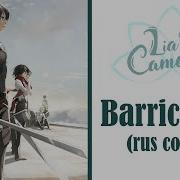 Barricades Attack On Titan OST Season 2 Rus Cover By LiaCamellia