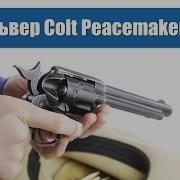 Страйкбольный револьвер WinGun Colt Peacemaker CO2 Страйкбольный Вестерн