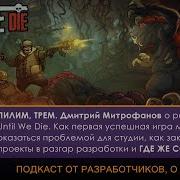 Дмитрий Митрофанов о разработке Until We Die ПИЛИМ ТРЕМ Подкаст о разработке игр