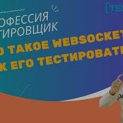 Что такое WebSocket и как его тестировать