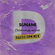 Помнишь меня Radio DFM Mix