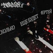 Сколько ещё будет смертей