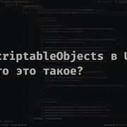 UNITY Что такое Scriptable Objects в Unity