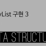 ArrayList Java 구현 3 Add