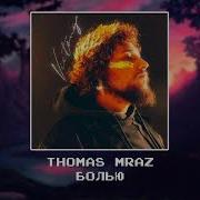 THOMAS MRAZ Болью Slowed X Reverb