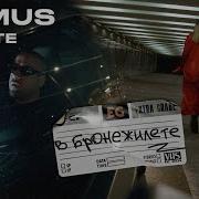 SLIMUS В бронежилете Feat Lil Kate ПРЕМЬЕРА КЛИПА 2024