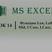 Excel VBA Функции Len Left Right Mid UCase LCase StrConv урок 14