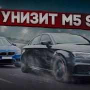 Audi RS3 против М5 Audi RS 3 разрывает конкурентов Выскочка на РС3 против всех