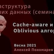Инфраструктура больших данных Семинар 4 Cache Aware и Cache Oblivious алгоритмы