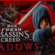 ВСЕ ГРЕХИ И ЛЯПЫ игры Assassin S Creed Shadows ИгроГрехи
