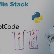 Min Stack Решение на Python LeetCode 155