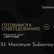 Собеседование в IT LeetCode 53 Maximum Subarray