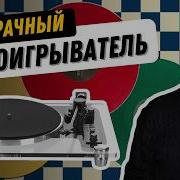 Виниловый проигрыватель из акрила Эстетика звук и дизайн Обзор Reproductor RP 310BTTP