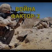 Фактор 2 Война Караоке Версия 2000