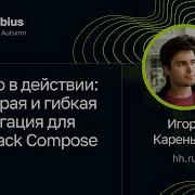 Игорь Кареньков Modo в действии быстрая и гибкая навигация для Jetpack Compose