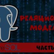 PostgreSQL Часть 3 Реляционная модель