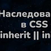 Наследование в CSS Значения Inherit Initial Inheritance In CSS Values Inherit Initial