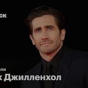 Почему Джейк Джилленхол самый смелый актер своего поколения
