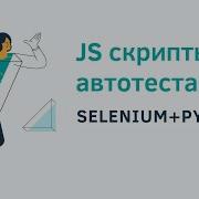 JS скрипты в автотестах на Selenium Python