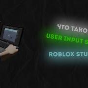 ЧТО ТАКОЕ 𝙐𝙎𝙀𝙍 𝙄𝙉𝙋𝙐𝙏 𝙎𝙀𝙍𝙑𝙄𝘾𝙀 𝙒𝙃𝘼𝙏 𝙄𝙎 𝙏𝙃𝙀 𝙐𝙎𝙀𝙍 𝙄𝙉𝙋𝙐𝙏 𝙎𝙀𝙍𝙑𝙄𝘾𝙀 𝙍𝙊𝘽𝙇𝙊𝙓 𝙎𝙏𝙐𝘿𝙄𝙊
