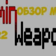 Minecraft Обзор мода Admin Weapon 22