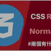 基礎CSS教學 CSS Reset Vs Normalize 這兩個有什麼差異