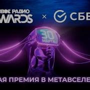Новое Радио AWARDS 2023 Полная версия