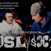 Реакции на новинки Heronwater тёма сиппин LOVV66 Kizaru ICEGERGERT 2hug Revvboy OG Buda