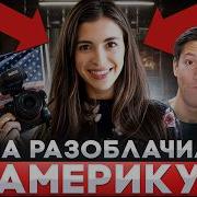 Из России в США РЕАЛЬНАЯ ЦЕНА АМЕРИКАНСКОЙ МЕЧТЫ О КОТОРОЙ СТЫДНО ГОВОРИТЬ Марина Могилко