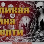 Великая тайна смерти