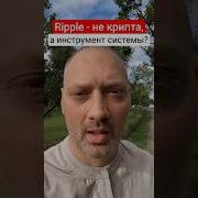 Почему XRP вырастет в 3 раза Главный секрет Ripple