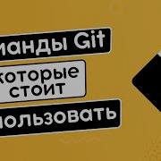 Команды Git которые стоит использовать Switch Restore Maintenance Worktree