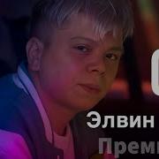 Элвин Грей 02 Official Video