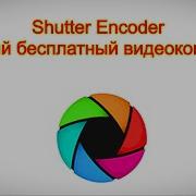 Shutter Encoder мощный бесплатный видеоконвертер