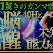 解禁 全脳覚醒する驚きのガンマ波効果 未知なる能力を開け