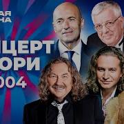 Концерт жюри Новая волна 2004