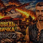Исповедь Новичка Gothic 2