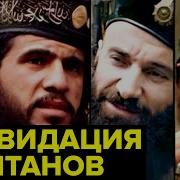 Чеченский конфликт 90 ых Что стало с ЛИДЕРАМИ независимой Ичкерии