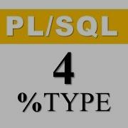 Учебник PL SQL 4 Закрепленный тип данных TYPE в PL SQL Автор Маниш Шарма RebellionRider