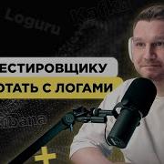 Как тестировщику работать с логами Пример работы с Kibana Sentry Kafka Grafana Loguru