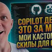 Custom Skills для Copilot автоматизируем GitHub