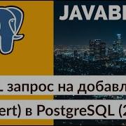 SQL запрос на добавление Insert в PostgreSQL 2021