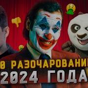 ТОП 10 ФИЛЬМЫ РАЗОЧАРОВАНИЯ 2024