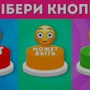 ВЫБЕРИ ДА МОЖЕТ БЫТЬ ИЛИ НЕТ YES Or NO Or MAYBE Выбиралки EMOJI COOL
