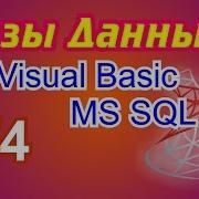 Базы данных на Visual Basic NET 3 4 Работаем с MS SQL Server 2008