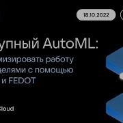 Вебинар Доступный AutoML как оптимизировать работу с ML моделями с помощью VK Cloud и FEDOT