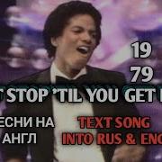 DON T STOP TIL YOU GET ENOUGH MICHAEL JACKSON TEXT SONG INTO RUS ENG 1979