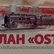 Вторая мировая война План Ост History Lab