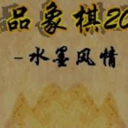 JAVA GAMES 象棋2010 J2me Loader